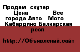  Продам  скутер  GALLEON  › Цена ­ 25 000 - Все города Авто » Мото   . Кабардино-Балкарская респ.